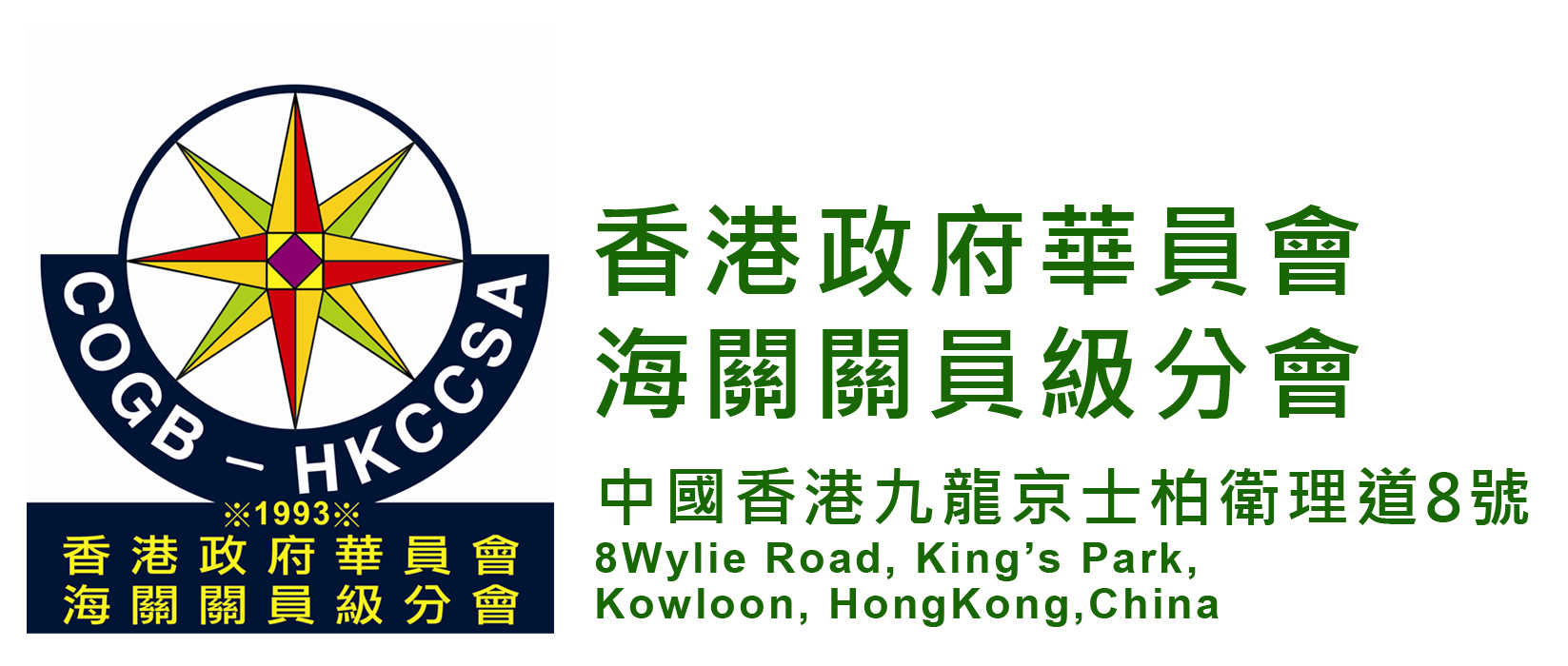 香港政府華員會 海關關員分會